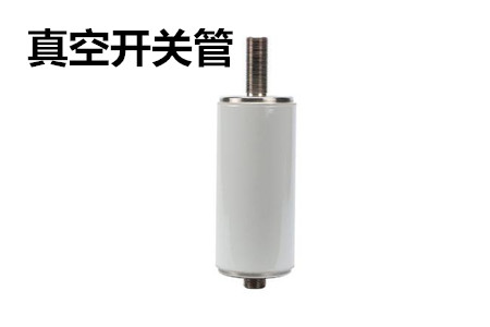 真空開關(guān)管的結(jié)構(gòu)、分類、生產(chǎn)工藝和檢驗要求